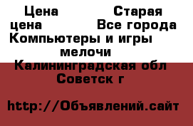 Usb-c digital A. V. Multiport Adapte › Цена ­ 4 000 › Старая цена ­ 5 000 - Все города Компьютеры и игры » USB-мелочи   . Калининградская обл.,Советск г.